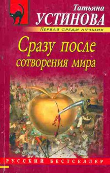 Книга Устинова Т. Сразу после сотворения мира, 11-2339, Баград.рф
